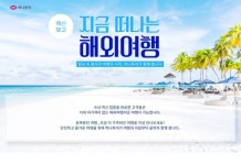 하나투어, 백신접종 완료자 대상 ‘지금 떠나는 해외여행’