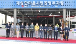 해운대구 재송한마음시장 공영주차장 준공