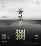 국립국악원 민속악단 정기공연 홀로, 독 개최