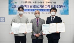 오산시, 아동학대 전담의료기관 3개 병원 지정