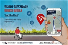 제주도, 휠체어로 접근가능한 관광지 길 안내 추진