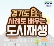 경기도 도시재생지원센터,  도시재생 온라인 교육 시작