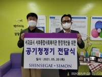 신세계사이먼, 서귀포시 서부종합사회복지관에 공기청정기 전달