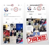 이재명 경기지사, SNS 가짜 계정 '주의보'