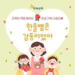 한솔교육, ‘한솔쌤은 감동이었어’ 캠페인 성료
