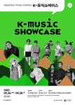 세종문화회관 K-뮤직 쇼케이스 무료 온라인 콘서트 개최