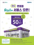 한국철도,‘레일플러스’카드 CU편의점서도 사용