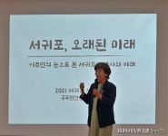 이주민의 눈으로 본 제주 서귀포의 역사와 미래는?