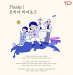 호국보훈의 달 11번가, ‘K-히어로’ 응원 이벤트