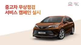 토요타, 중고차 구매고객에 무상점검 서비스