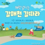 구리시 ‘길따라 걷기’ 2탄운영…갈매천 챌린지