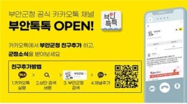 부안군, 카카오톡 채널 부안톡톡 개설