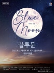 안양문화재단 창작 뮤지컬 <블루문> 초연!