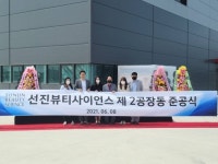 선진뷰티사이언스, 신공장 준공으로 연간 1000t 규모 소재 추가 생산