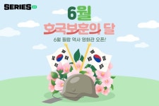 네이버 시리즈온, 6월 호국보훈의 달 맞이 프로모션 진행