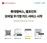 롯데멤버스, 엘포인트 모바일 무기명 카드 서비스 시작
