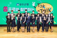 광주은행, 쏭프로와 함께하는 톡톡 공감 한마당 성료