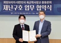 희망브리지, 육군 학사장교 총동문회와 재난‧재해 대비 MOU