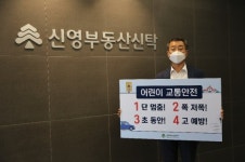 박순문 신영부동산신탁 대표 어린이 교통안전 릴레이 챌린지 동참