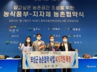 보성군, 농림축산식품부와 농촌협약 475억원 체결