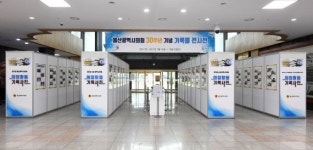 울산광역시의회 30주년 기념 기록물 전시전 개최