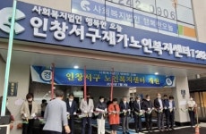  인창서구재가노인복진센터 개원, 운영 돌입