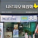 나르지오워킹화 대리점 개점 줄이어..불황 속 호황