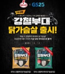 마니커, GS25와 강철부대 닭가슴살 판매