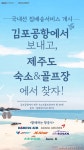 한국공항공사 김포공항에서 제주 숙소까지 짐배송 서비스