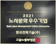 한국전력기술, 2021년 노사문화 우수기업 선정