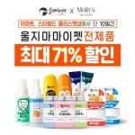 울지마마이펫, 몰리스펫 몰리스위크에 전제품 최대 71%할인
