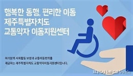 제주 교통약자 특별교통수단 운전원 증원·차고지 확대