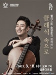 첼리스트 송영훈 18일 슈만 들고 안양시민 만난다