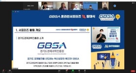 경기도경제과학진흥원, 'GBSA 서포터즈' 발대식 개최