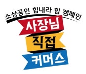 소공연, 네이버와 손잡고 소상공인 힘내라 힘 캠페인