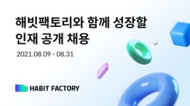 '마이데이터 사업자' 해빗팩토리, 개발자 등 다양한 직군 채용