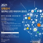 양평공사 ‘열린혁신 공모전’27일 접수마감