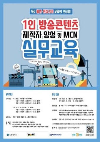 인천TP, 1인 방송콘텐츠 제작 교육생 모집