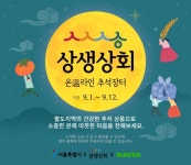 서울시, 상생상회 추석명절 특별전…농특산품 최대 50% 할인