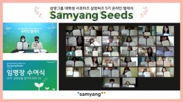 삼양그룹, 대학생 서포터즈 온라인 발대식 성료
