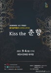 과천문화재단 기획공연 <Kiss the 춘향> 4일선봬
