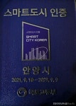 안양시 대한민국 스마트행복도시 홍보대사 등극