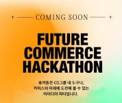 GS리테일, 퓨처 커머스 해커톤 진행..신사업 찾는다