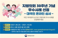 행안부, 지방의회 30년 우수조례 국민 체감도 조사