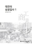 대전시, 대전역사총서 제11집 ‘대전상공업사’ 발간