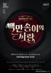 의정부음악극축제 11월5일 개막…사전예매 돌입