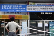 마포농수산물시장 폐쇄