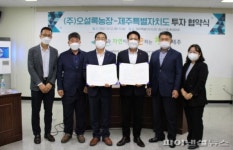 제주도-아모레퍼시픽 오설록농장, 357억원 투자협약 체결