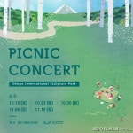 김포문화재단 피크닉 콘서트 선봬…조각-클래식 만남