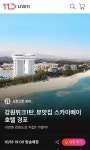 11번가, 강원 위크 라방...호텔 숙박권 최대 81% 할인